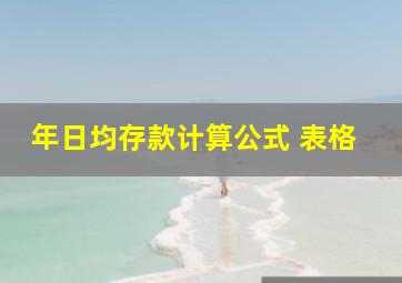 年日均存款计算公式 表格